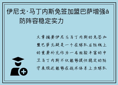 伊尼戈·马丁内斯免签加盟巴萨增强后防阵容稳定实力