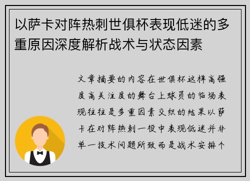 以萨卡对阵热刺世俱杯表现低迷的多重原因深度解析战术与状态因素