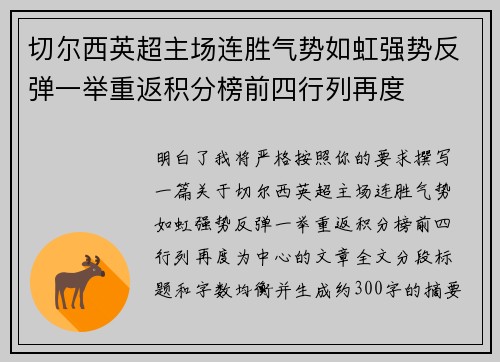 切尔西英超主场连胜气势如虹强势反弹一举重返积分榜前四行列再度