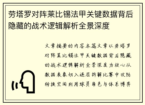 劳塔罗对阵莱比锡法甲关键数据背后隐藏的战术逻辑解析全景深度