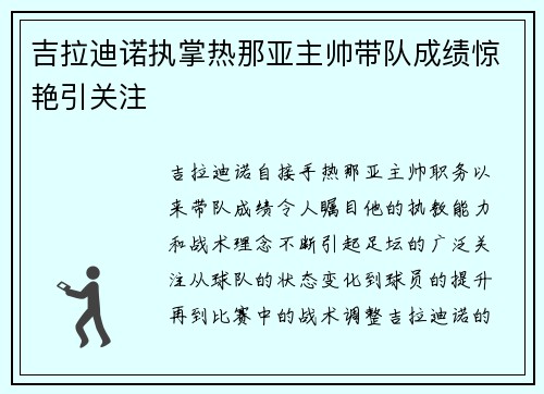 吉拉迪诺执掌热那亚主帅带队成绩惊艳引关注