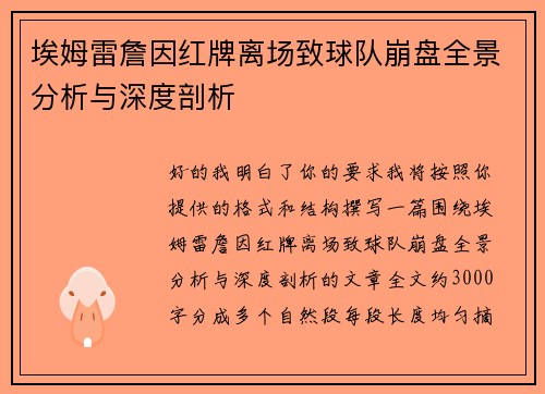 埃姆雷詹因红牌离场致球队崩盘全景分析与深度剖析