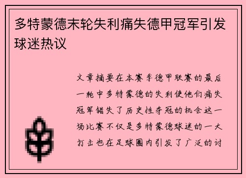 多特蒙德末轮失利痛失德甲冠军引发球迷热议