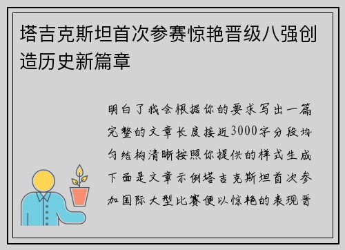 塔吉克斯坦首次参赛惊艳晋级八强创造历史新篇章