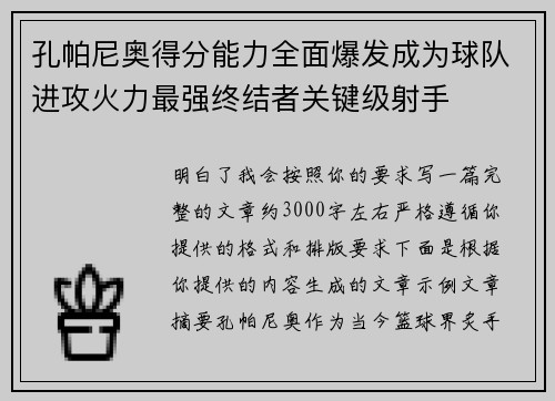 孔帕尼奥得分能力全面爆发成为球队进攻火力最强终结者关键级射手