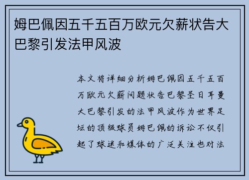 姆巴佩因五千五百万欧元欠薪状告大巴黎引发法甲风波