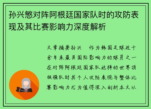 孙兴慜对阵阿根廷国家队时的攻防表现及其比赛影响力深度解析