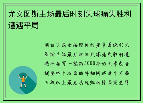 尤文图斯主场最后时刻失球痛失胜利遭遇平局