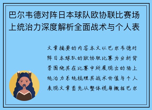 巴尔韦德对阵日本球队欧协联比赛场上统治力深度解析全面战术与个人表现