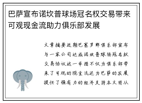 巴萨宣布诺坎普球场冠名权交易带来可观现金流助力俱乐部发展