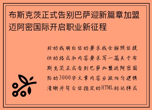布斯克茨正式告别巴萨迎新篇章加盟迈阿密国际开启职业新征程