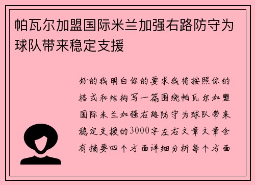 帕瓦尔加盟国际米兰加强右路防守为球队带来稳定支援
