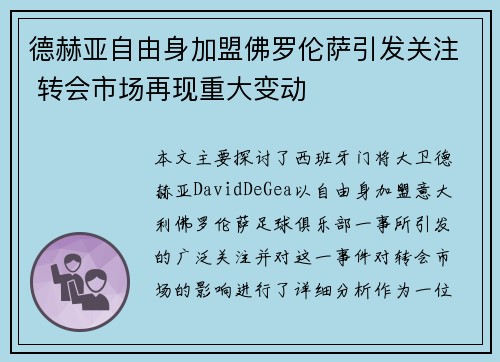 德赫亚自由身加盟佛罗伦萨引发关注 转会市场再现重大变动