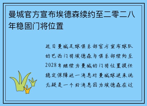曼城官方宣布埃德森续约至二零二八年稳固门将位置