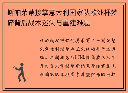 斯帕莱蒂接掌意大利国家队欧洲杯梦碎背后战术迷失与重建难题