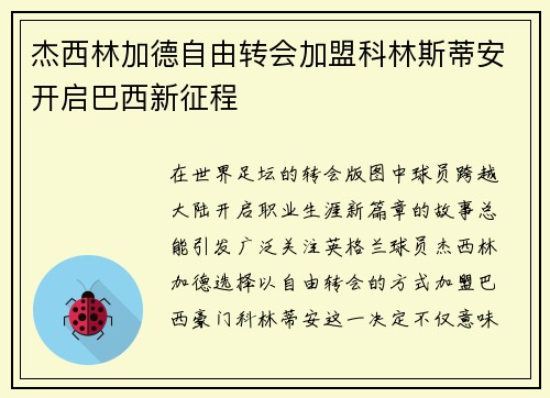 杰西林加德自由转会加盟科林斯蒂安开启巴西新征程