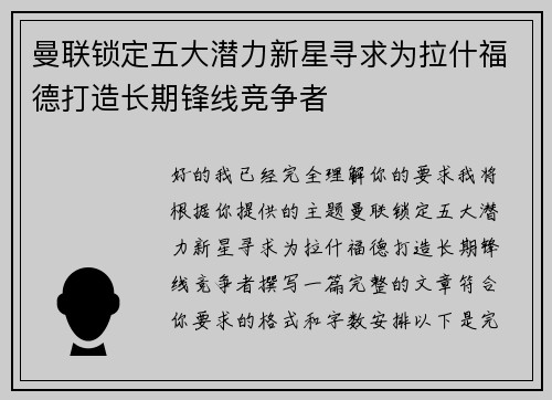 曼联锁定五大潜力新星寻求为拉什福德打造长期锋线竞争者