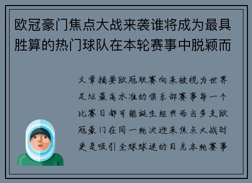 欧冠豪门焦点大战来袭谁将成为最具胜算的热门球队在本轮赛事中脱颖而出