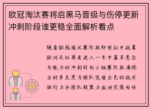 欧冠淘汰赛将启黑马晋级与伤停更新冲刺阶段谁更稳全面解析看点 欧冠淘汰赛将启黑马晋级与伤停更新冲刺阶段谁更稳全面解析看点