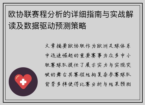 欧协联赛程分析的详细指南与实战解读及数据驱动预测策略