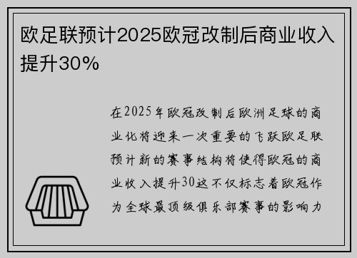 欧足联预计2025欧冠改制后商业收入提升30%
