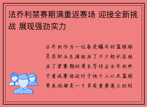 法乔利禁赛期满重返赛场 迎接全新挑战 展现强劲实力