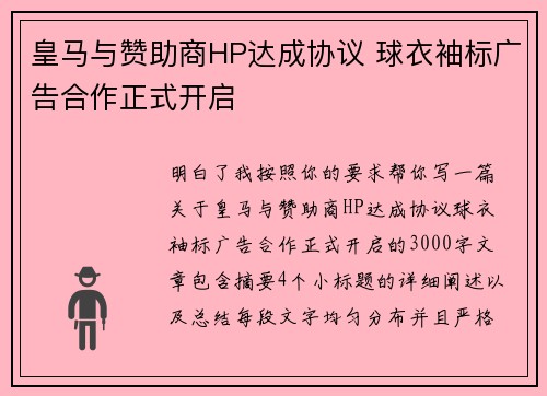 皇马与赞助商HP达成协议 球衣袖标广告合作正式开启