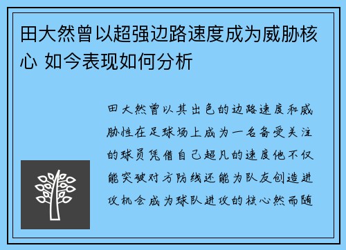 田大然曾以超强边路速度成为威胁核心 如今表现如何分析