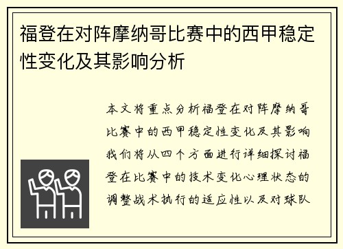 福登在对阵摩纳哥比赛中的西甲稳定性变化及其影响分析