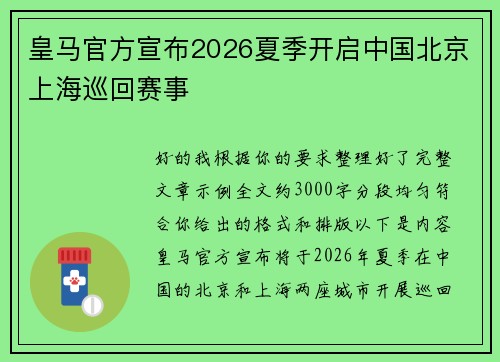 皇马官方宣布2026夏季开启中国北京上海巡回赛事 皇马官方宣布2026夏季开启中国北京上海巡回赛事