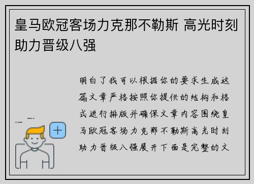 皇马欧冠客场力克那不勒斯 高光时刻助力晋级八强