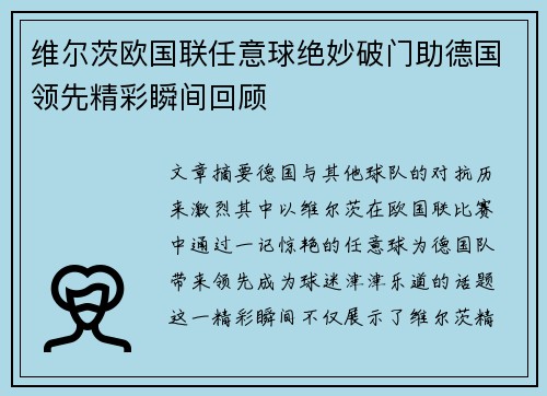 维尔茨欧国联任意球绝妙破门助德国领先精彩瞬间回顾
